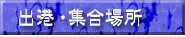 出港・集合場所
