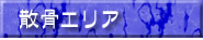 散骨エリア