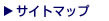 サイトマップ